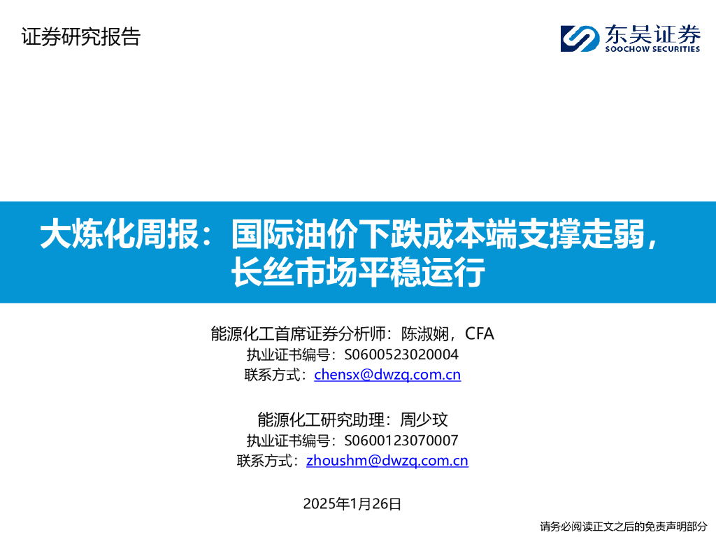 东吴证券：大炼化周报：国际油价下跌成本端支撑走弱，长丝市场平稳运行