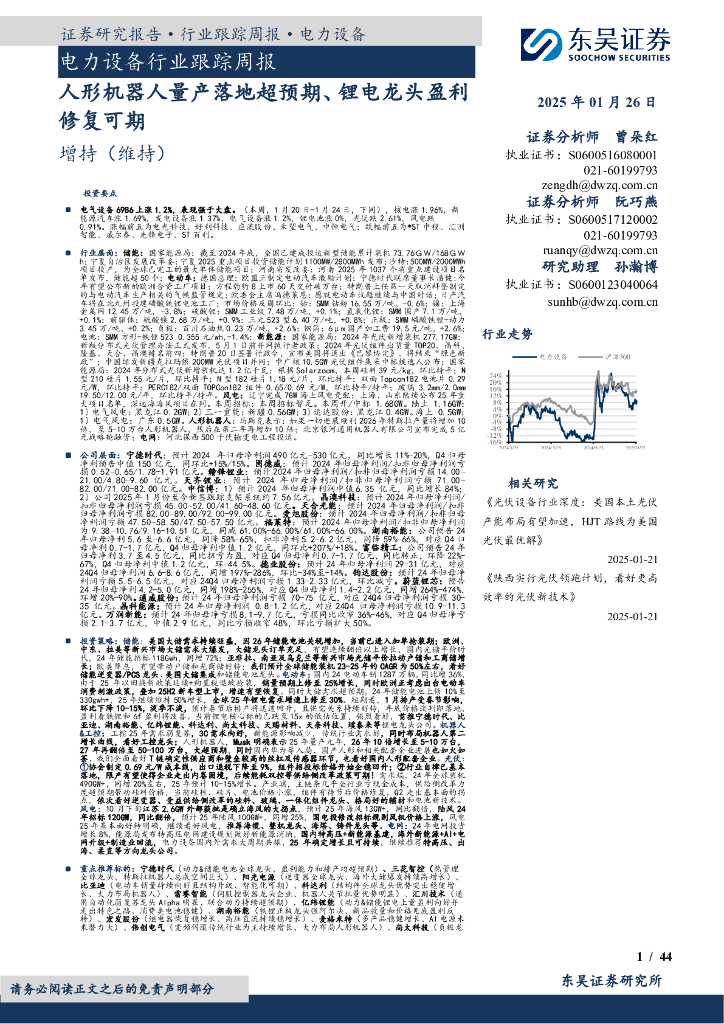 东吴证券：电力设备行业跟踪周报：人形机器人量产落地超预期、锂电龙头盈利修复可期