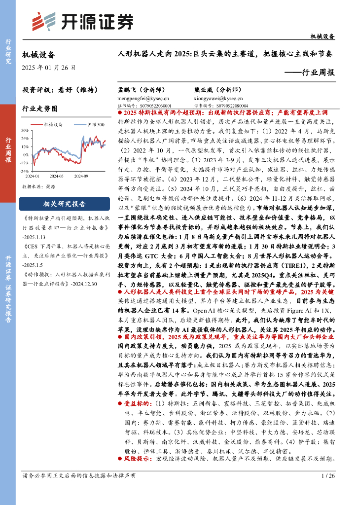 开源证券：机械设备行业周报：人形机器人走向2025：巨头云集的主赛道，把握核心主线和节奏