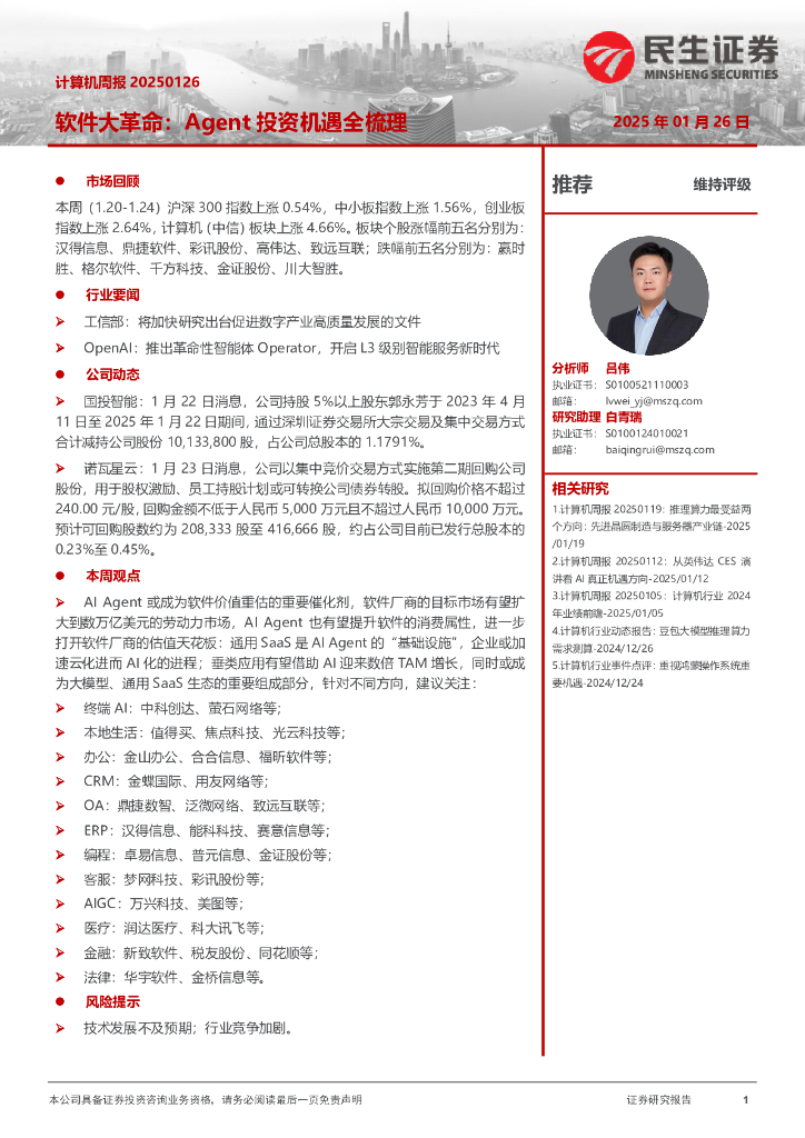 民生证券：软件大革命：Agent投资机遇全梳理