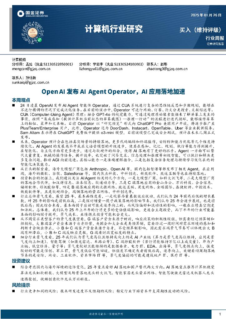 国金证券：计算机行业周报：OpenAI发布AIAgentOperator，AI应用落地加速