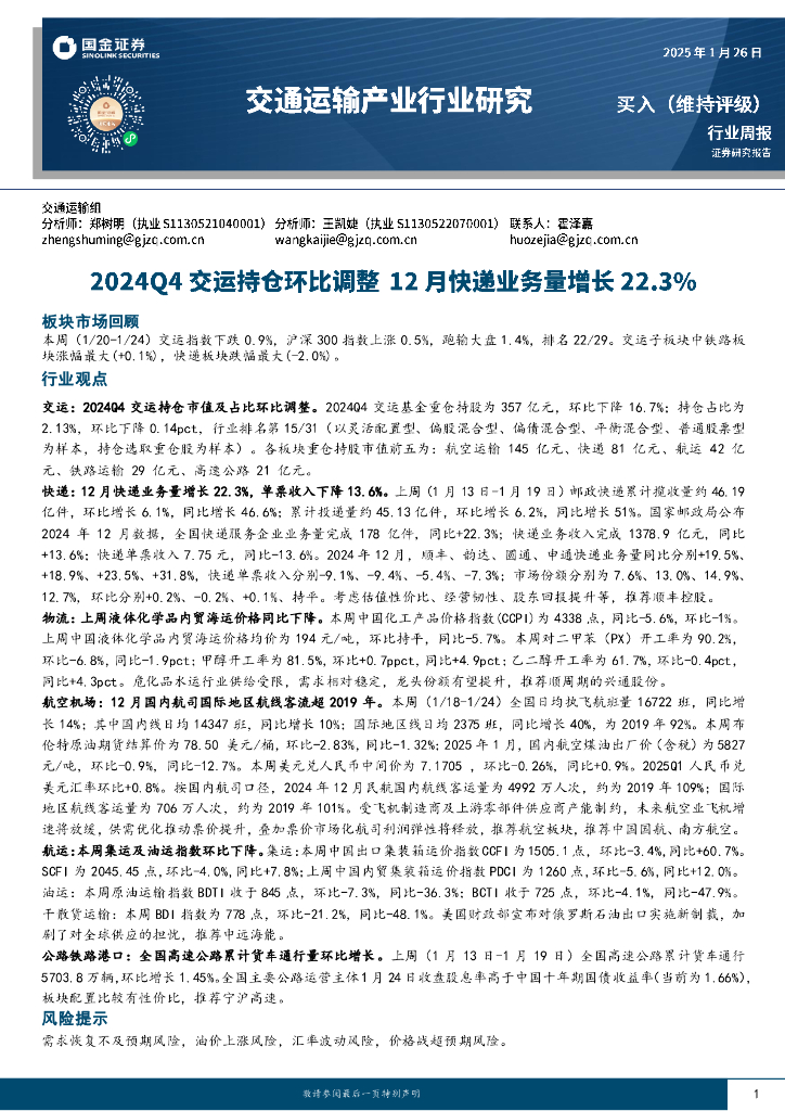 国金证券：交通运输产业行业周报：2024Q4交运持仓环比调整，12月快递业务量增长22.3%