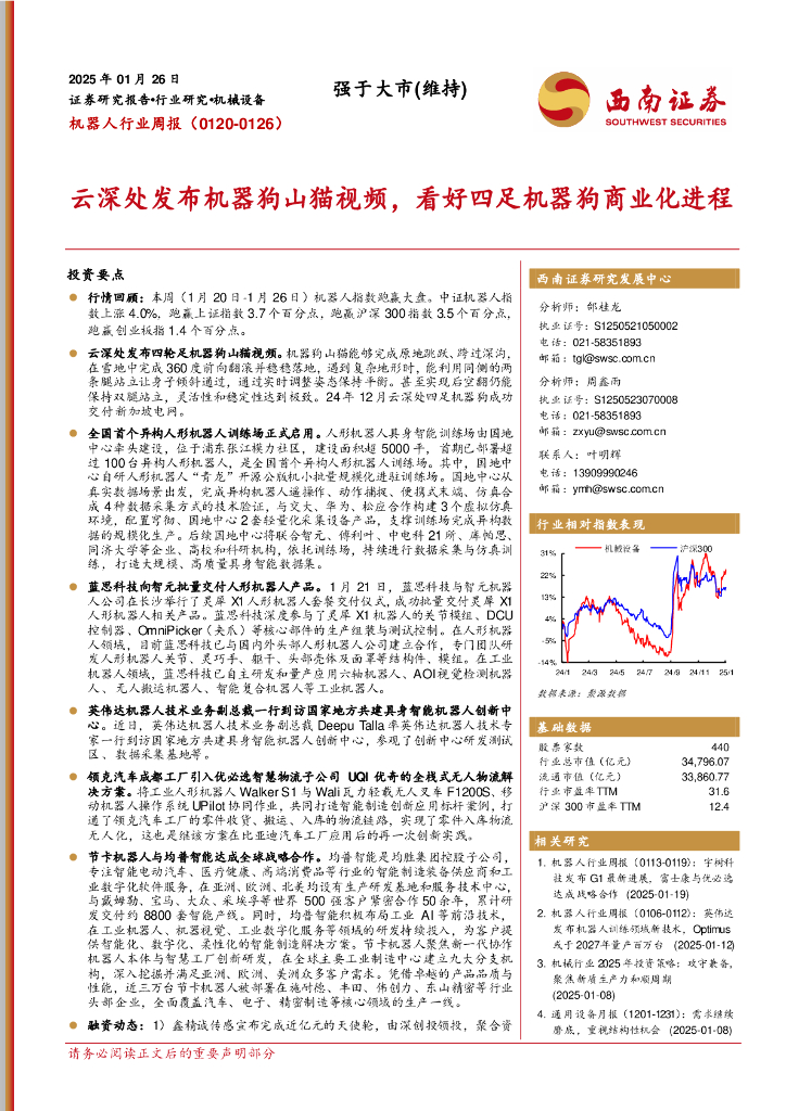 西南证券：机器人行业周报（0120-0126）：云深处发布机器狗山猫视频，看好四足机器狗商业化进程