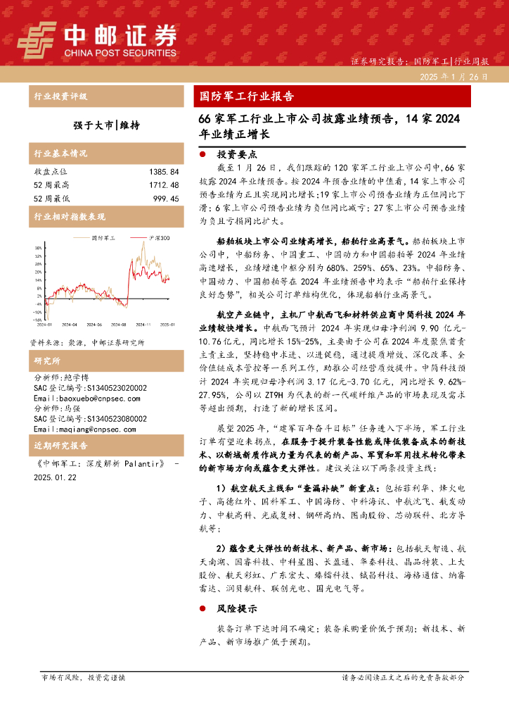 中邮证券：国防军工行业报告：66家军工行业上市公司披露业绩预告，14家2024年业绩正增长