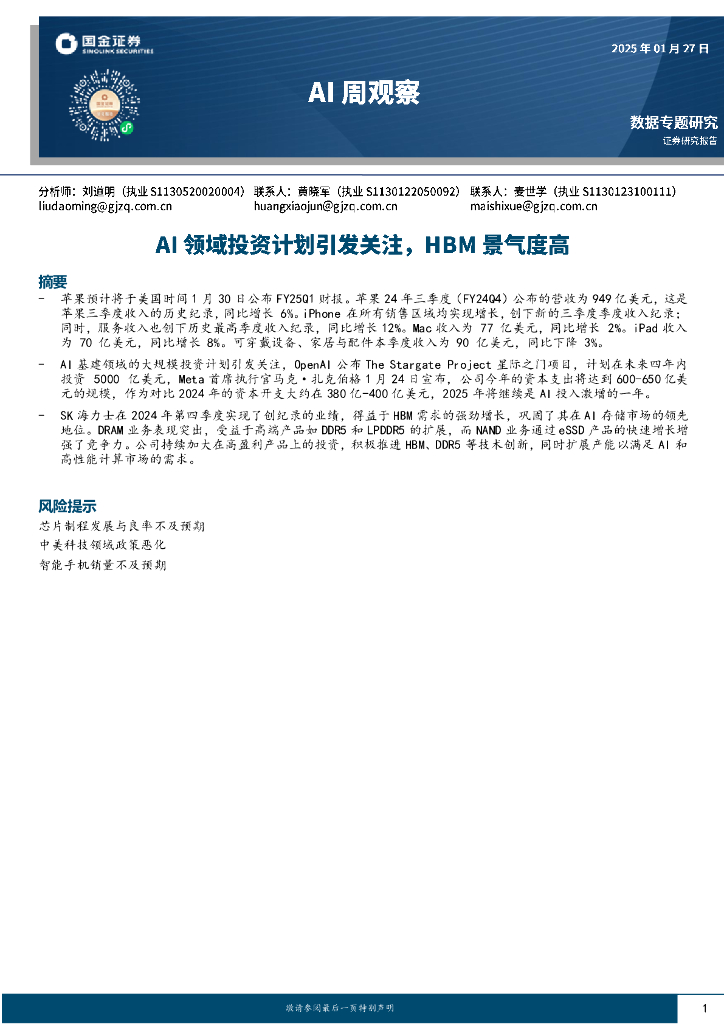 国金证券：AI周观察：AI领域投资计划引发关注，HBM景气度高