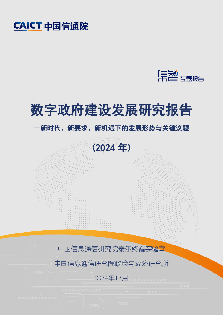 中国信通院：数字政府建设发展研究报告（2024年）