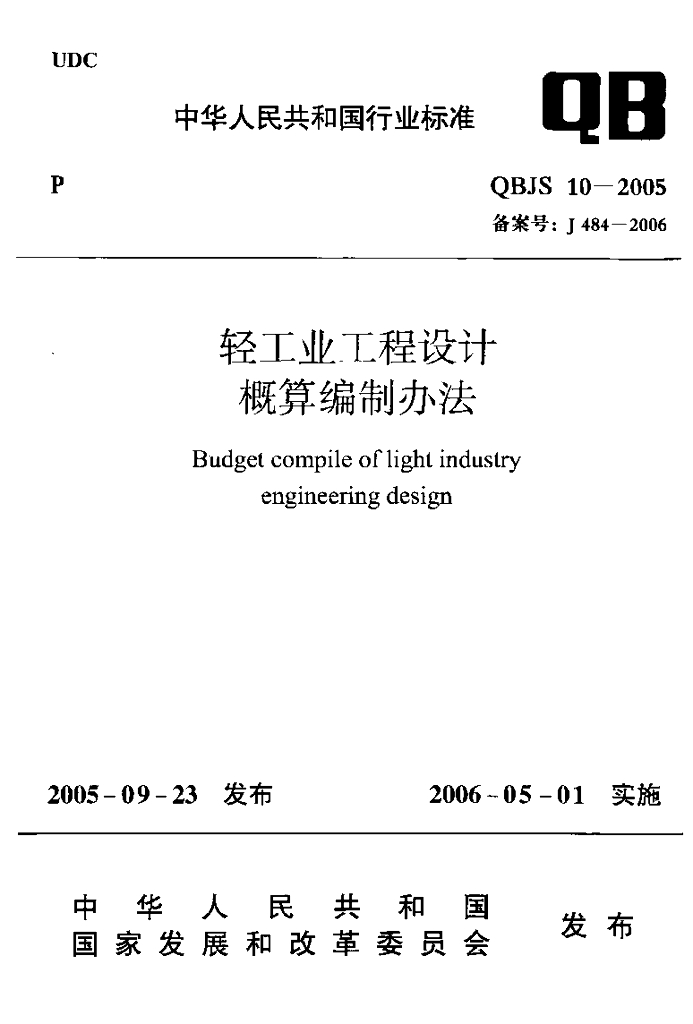 QBJS 10-2005 轻工业工程设计概算编制方法