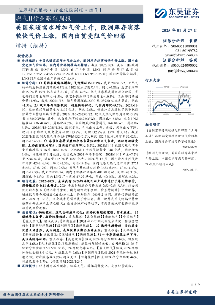 东吴证券：燃气Ⅱ行业跟踪周报：美国采暖需求增加气价上升，欧洲库存消落较快气价上涨，国内出货受阻气价回落