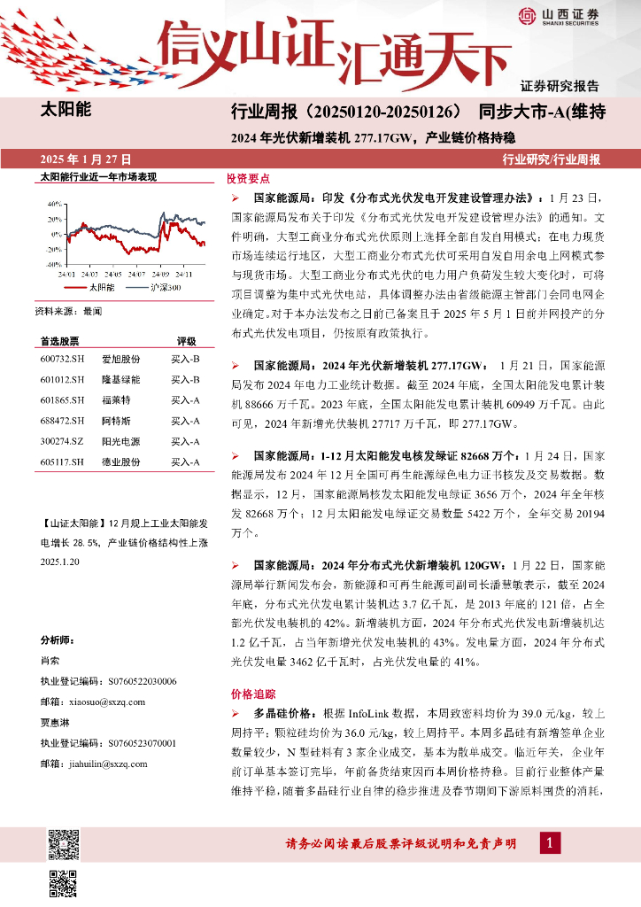 山西证券：太阳能行业周报：2024年光伏新增装机277.17GW，产业链价格持稳