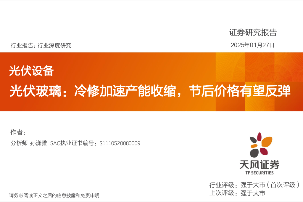 天风证券：光伏玻璃：冷修加速产能收缩，节后价格有望反弹