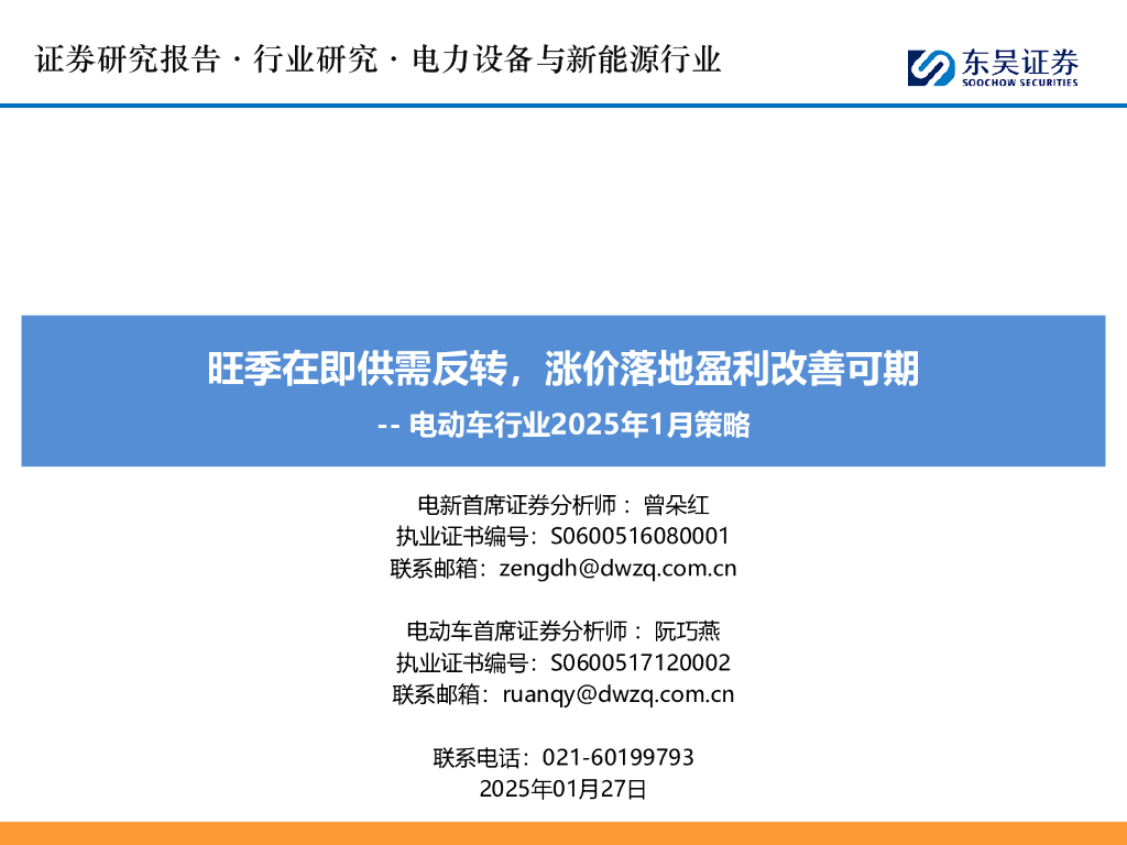 东吴证券：电动车行业2025年1月策略：旺季在即供需反转，涨价落地盈利改善可期