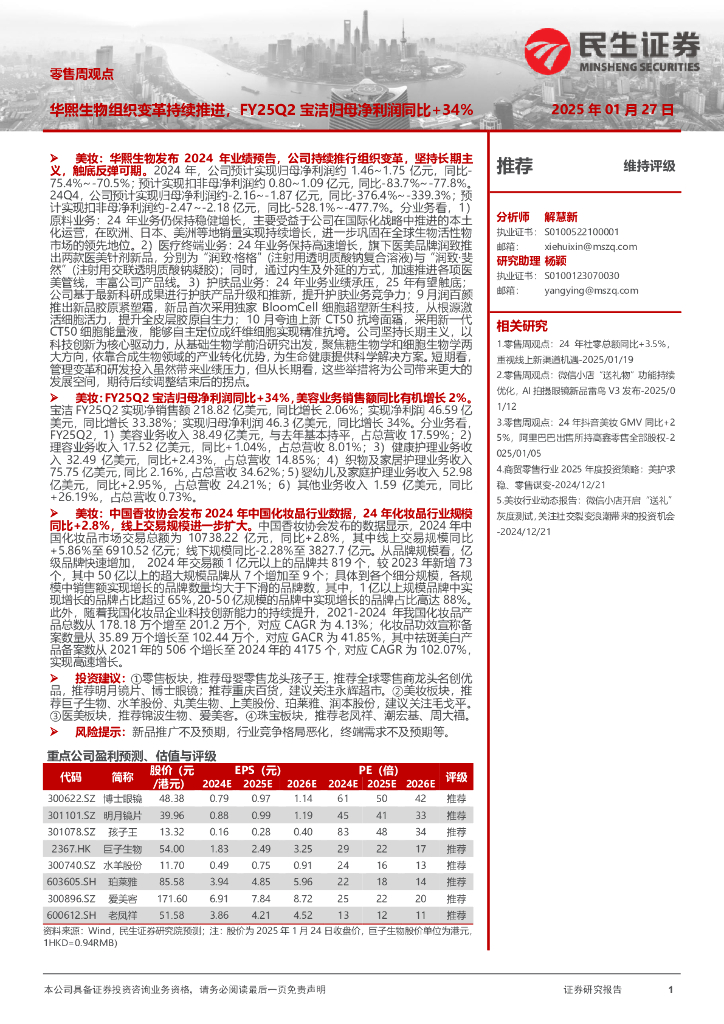 民生证券：零售周观点：华熙生物组织变革持续推进，FY25Q2宝洁归母净利润同比+34%