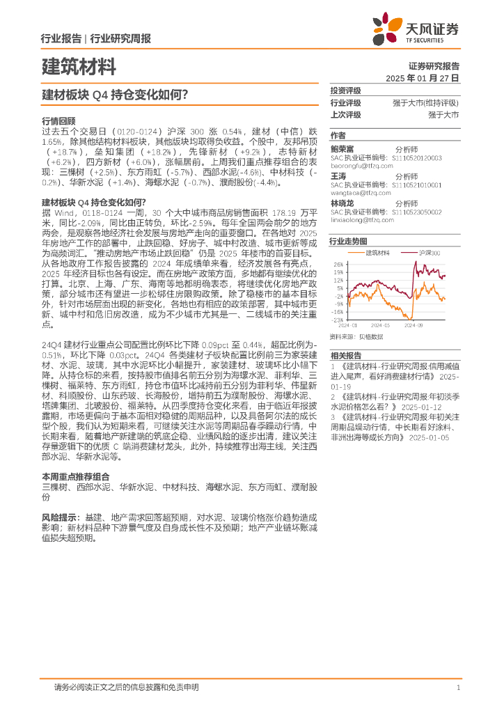 天风证券：建筑材料行业研究周报：建材板块Q4持仓变化如何？