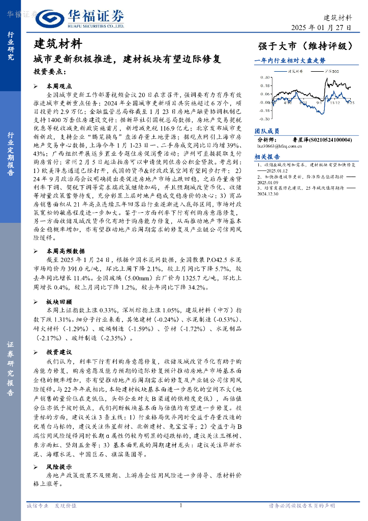 华福证券：建筑材料行业定期报告：城市更新积极推进，建材板块有望边际修复