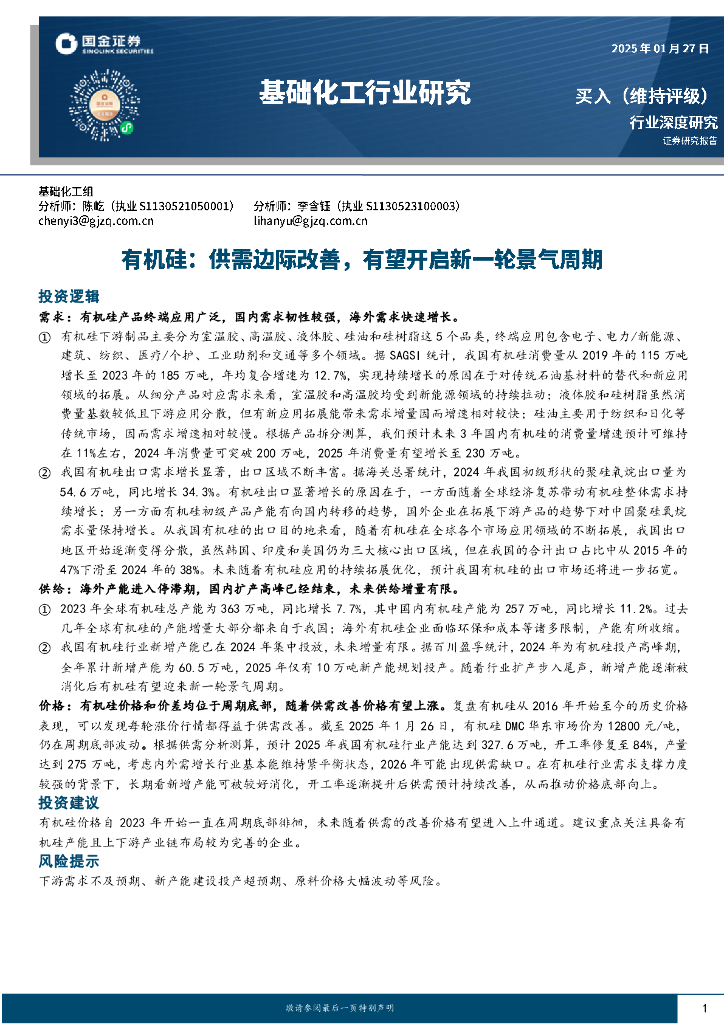 国金证券：基础化工行业研究：有机硅：供需边际改善，有望开启新一轮景气周期