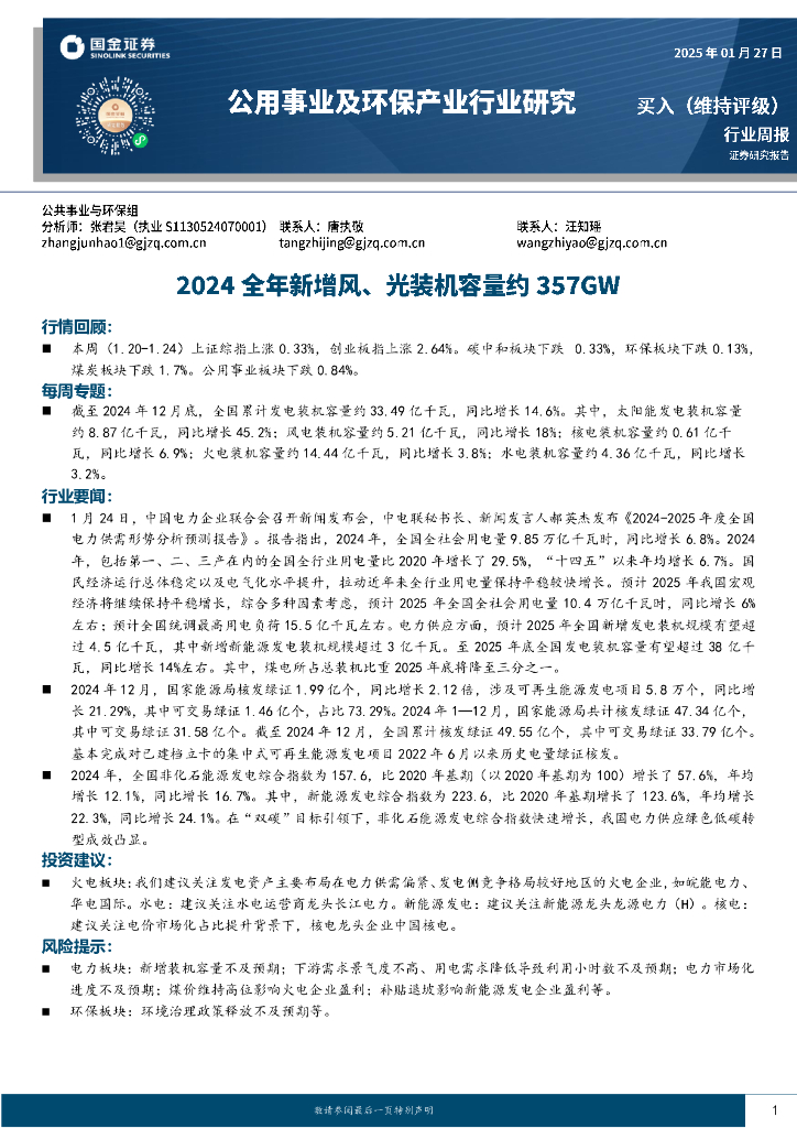 国金证券：公用事业及环保产业行业周报：2024全年新增风、光装机容量约357GW 海报