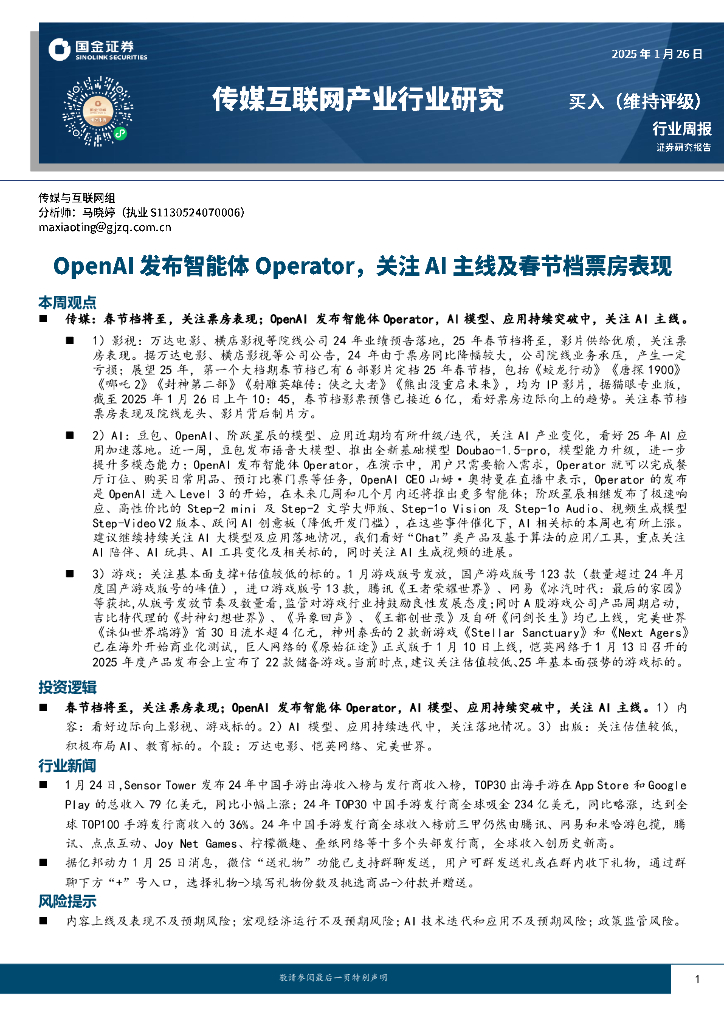 国金证券：传媒互联网产业行业周报：OpenAI发布智能体Operator，关注AI主线及春节档票房表现