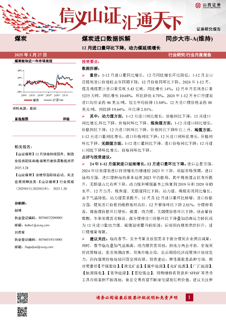 山西证券：煤炭进口数据拆解：12月进口量环比下降，动力煤延续增长