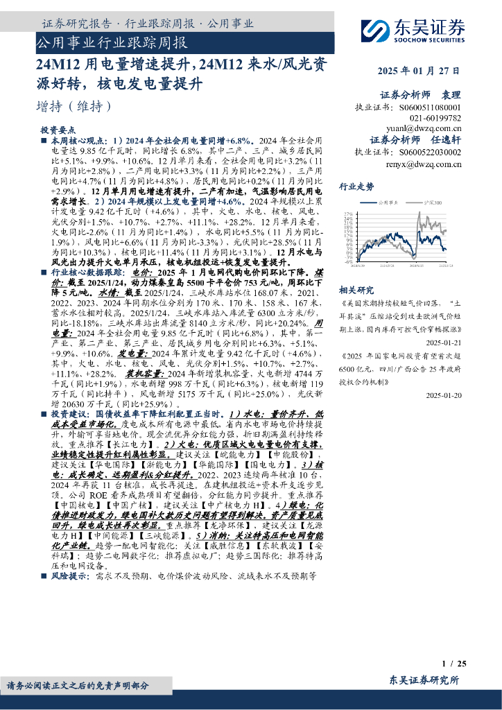 东吴证券：公用事业行业跟踪周报：24M12用电量增速提升，24M12来水/风光资源好转，核电发电量提升