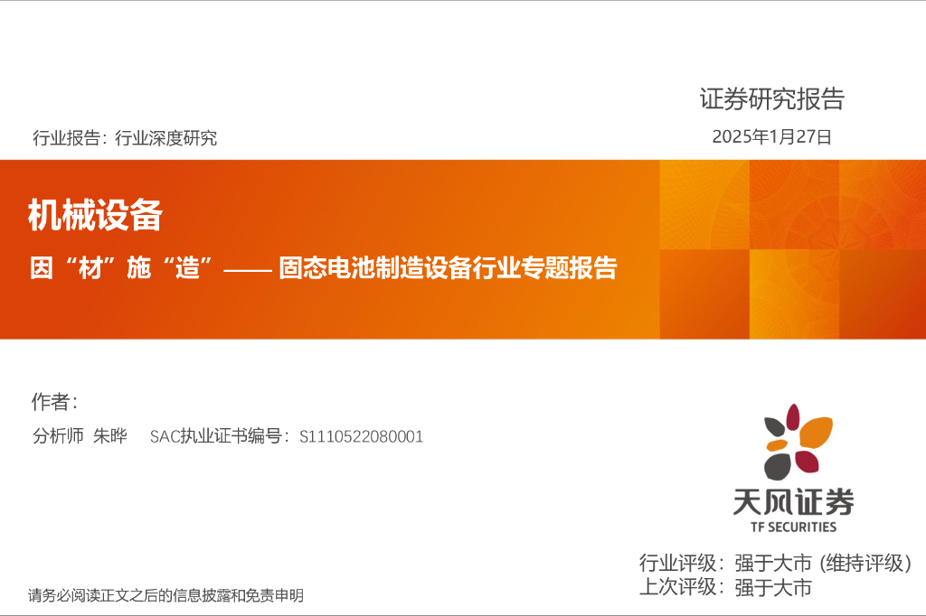 天风证券：固态电池制造设备行业专题报告：因“材”施“造”