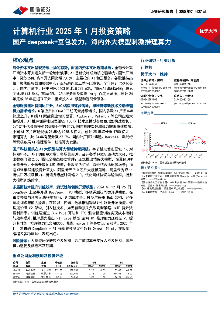 国信证券：计算机行业2025年1月投资策略：国产deepseek+豆包发力，海内外大模型刺激推理算力