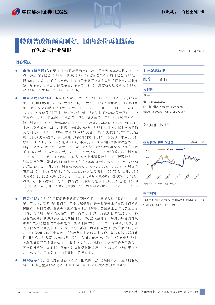 中国银河：有色金属行业周报：特朗普政策倾向利好，国内金价再创新高