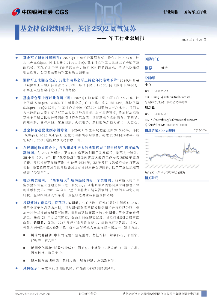 中国银河：军工行业双周报：基金持仓持续回升，关注25Q2景气复苏