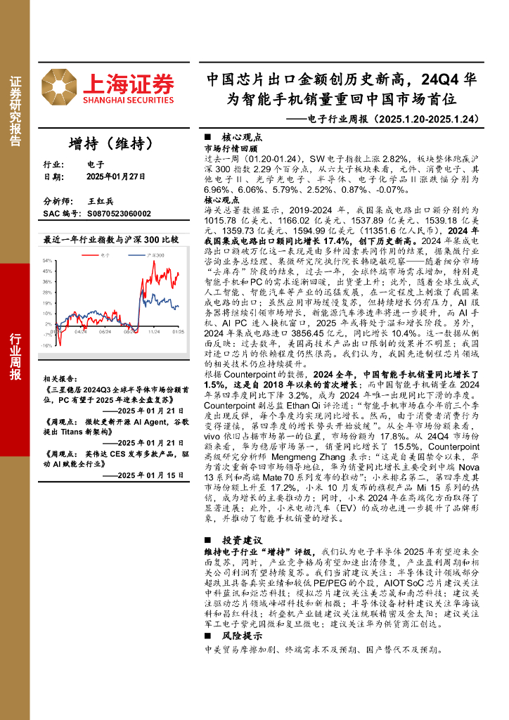 上海证券：电子行业周报：中国芯片出口金额创历史新高，24Q4华为智能手机销量重回中国市场首位