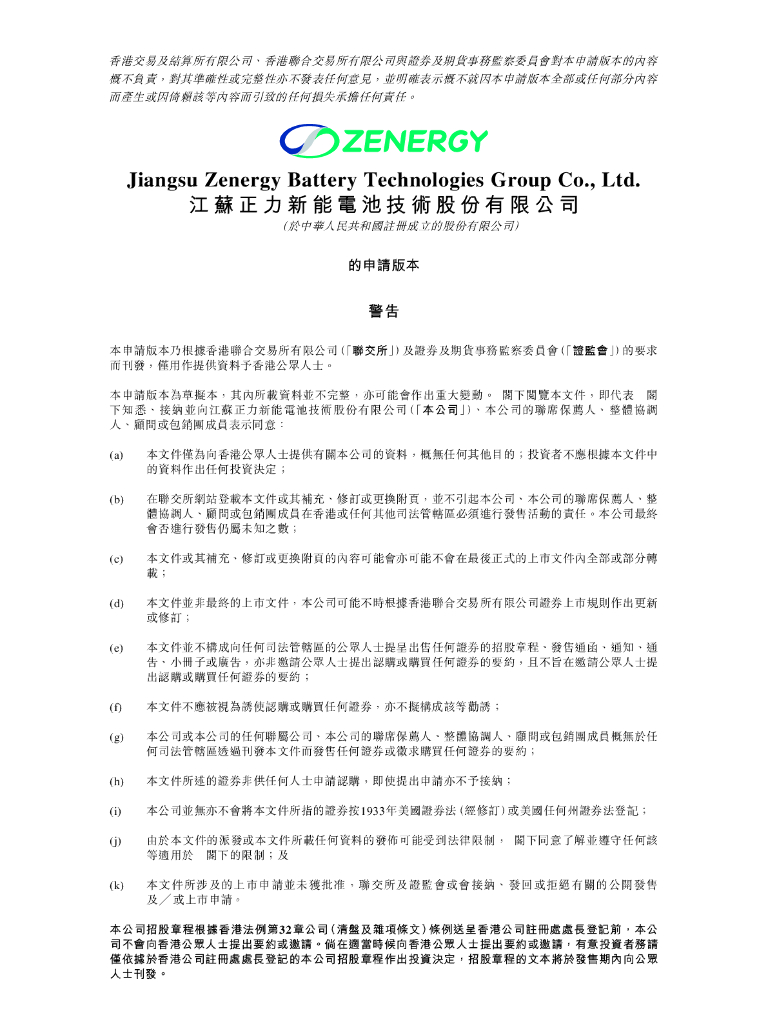 江苏正力新能电池技术股份有限公司港交所IPO上市招股说明书（2025年版）
