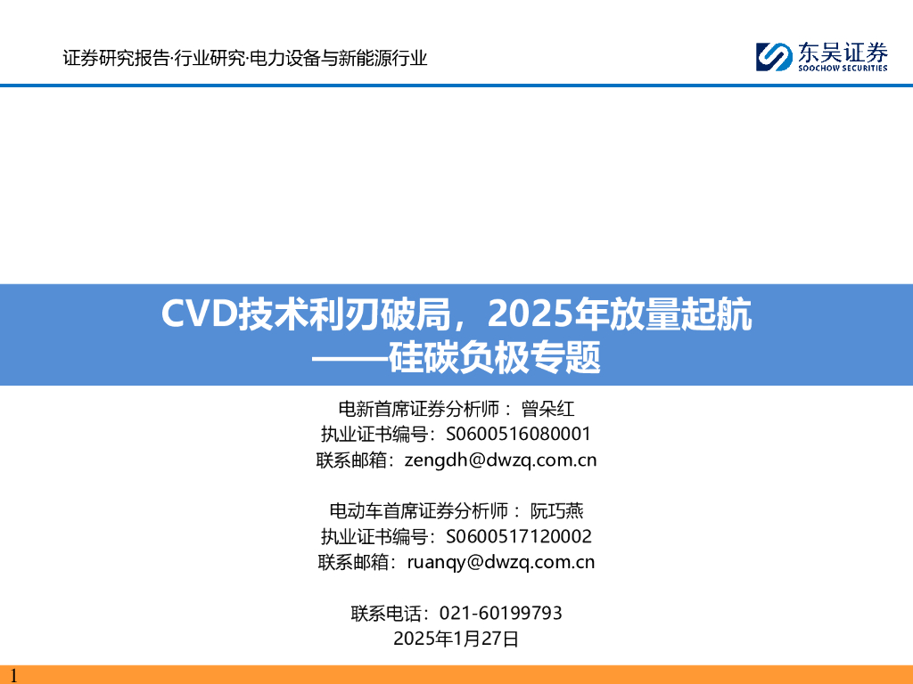 东吴证券：硅碳负极专题：CVD技术利刃破局，2025年放量起航