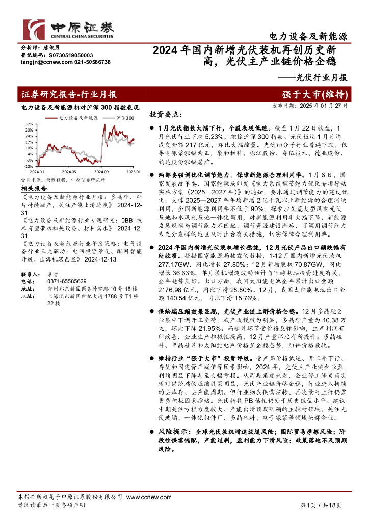 中原证券：光伏行业月报：2024年国内新增光伏装机再创历史新高，光伏主产业链价格企稳