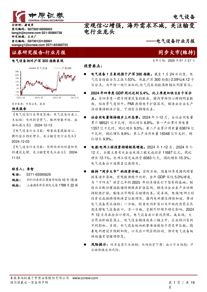 中原证券：电气设备行业月报：宏观信心增强，海外需求不减，关注输变电行业龙头