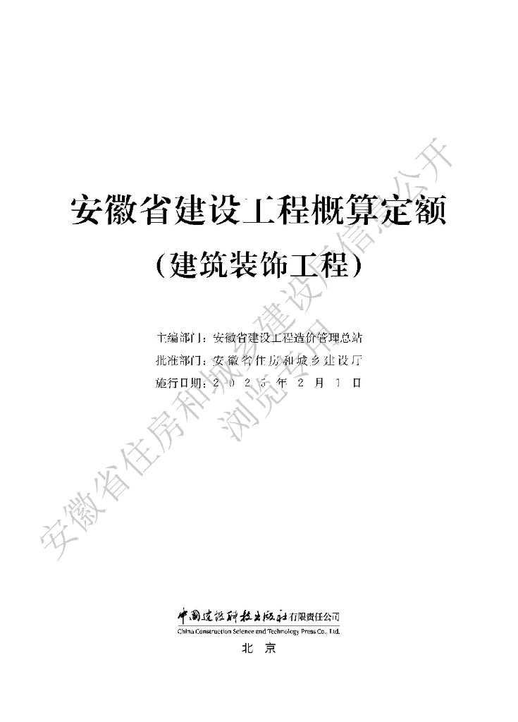 安徽省建设工程概算定额（建筑装饰工程）