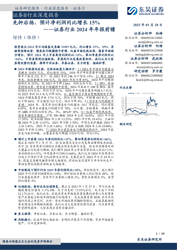东吴证券：证券行业2024年年报前瞻：先抑后扬，预计净利润同比增长15%