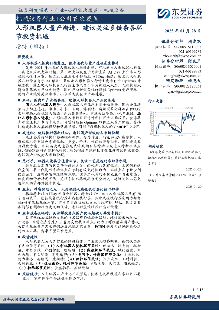 东吴证券：机械设备行业+公司首次覆盖：人形机器人量产渐进，建议关注多链条各环节投资机遇