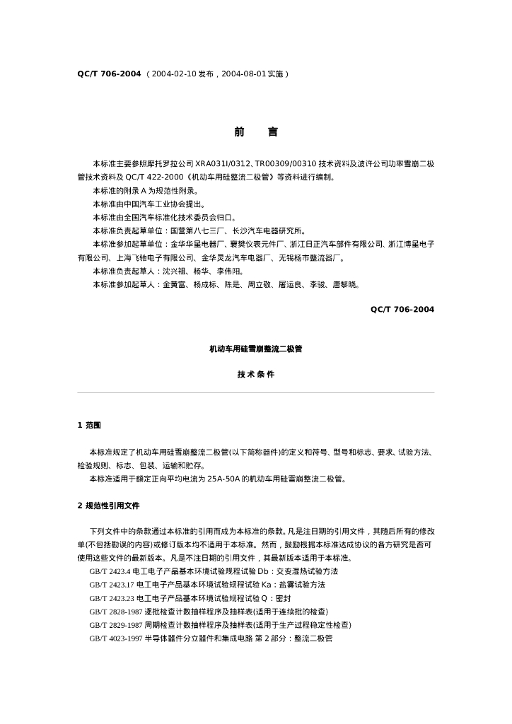 QC/T 706-2004 机动车用硅雪崩整流二极管技术条件