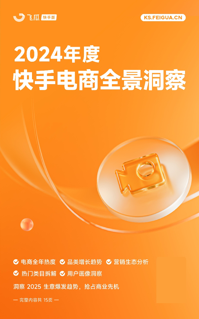 飞瓜：2024年度快手电商全景洞察报告