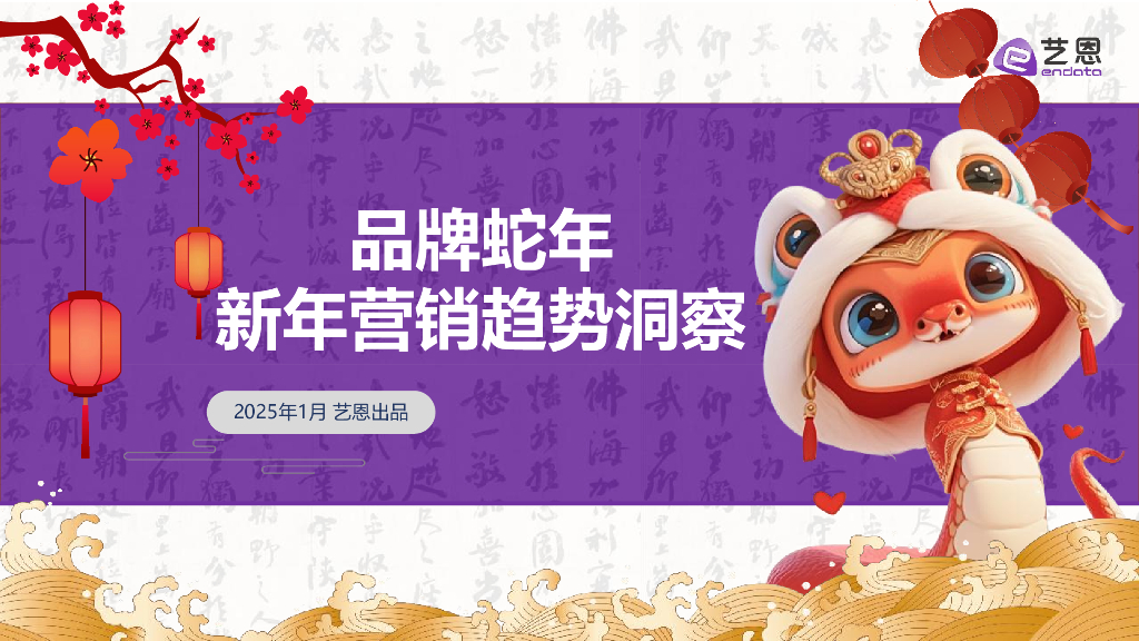 艺恩：品牌蛇年——2025新年营销趋势洞察报告