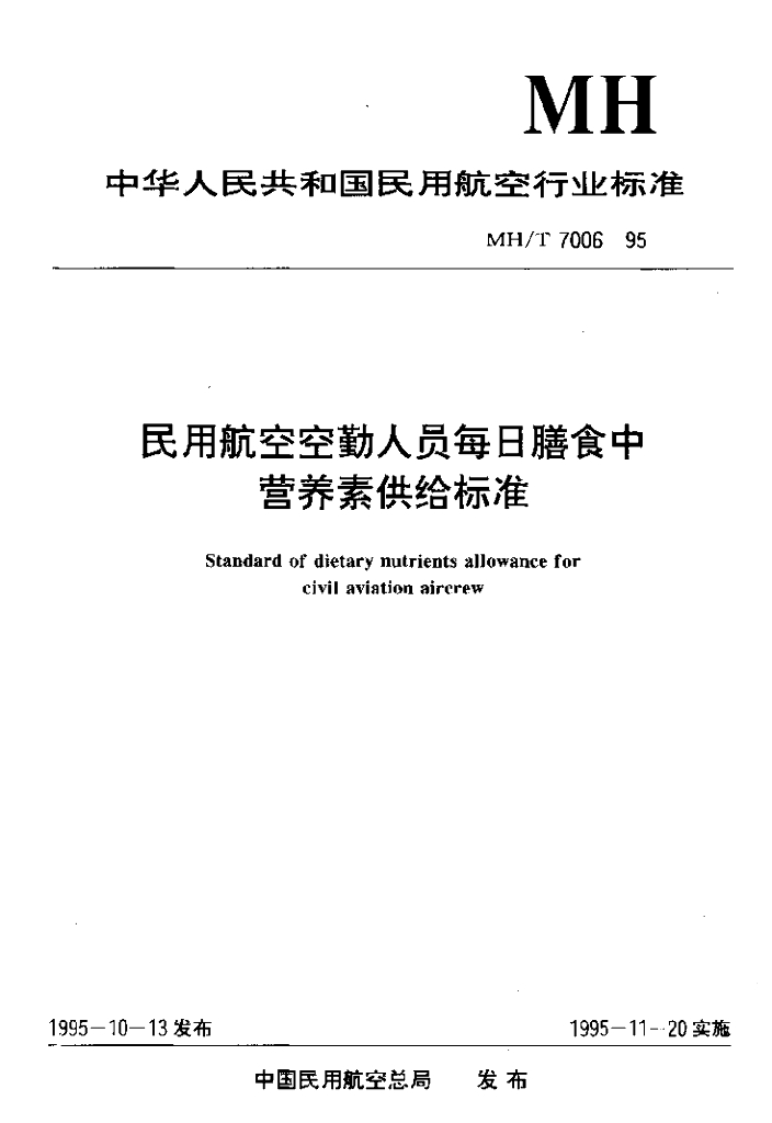 MH/T 7006-1995 民用<em>航空</em>空勤人员每日膳食中营养素供给标准
