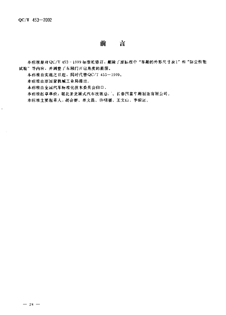 QC/T 453-2002 厢式运输车