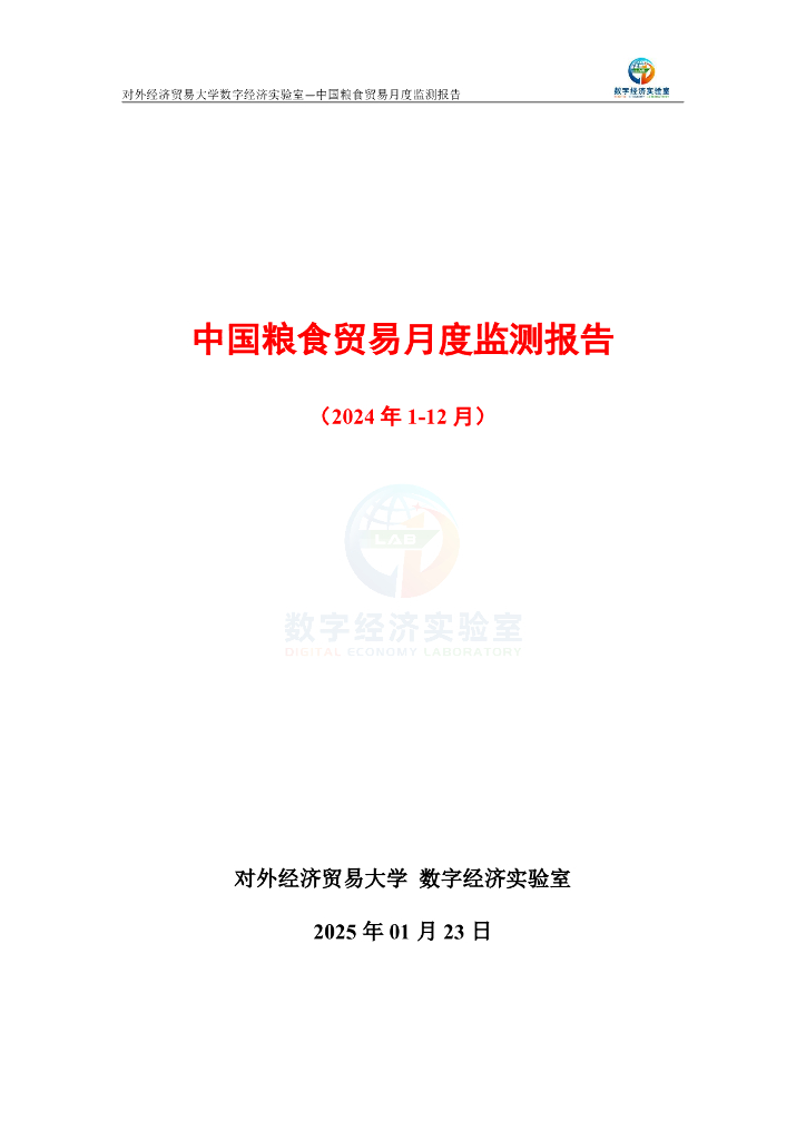 对外经济贸易大学：中国粮食贸易月度监测报告（2024年1-12月）