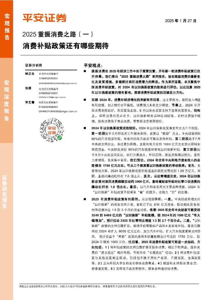 平安证券：2025重振消费之路(一)：消费补贴政策还有哪些期待