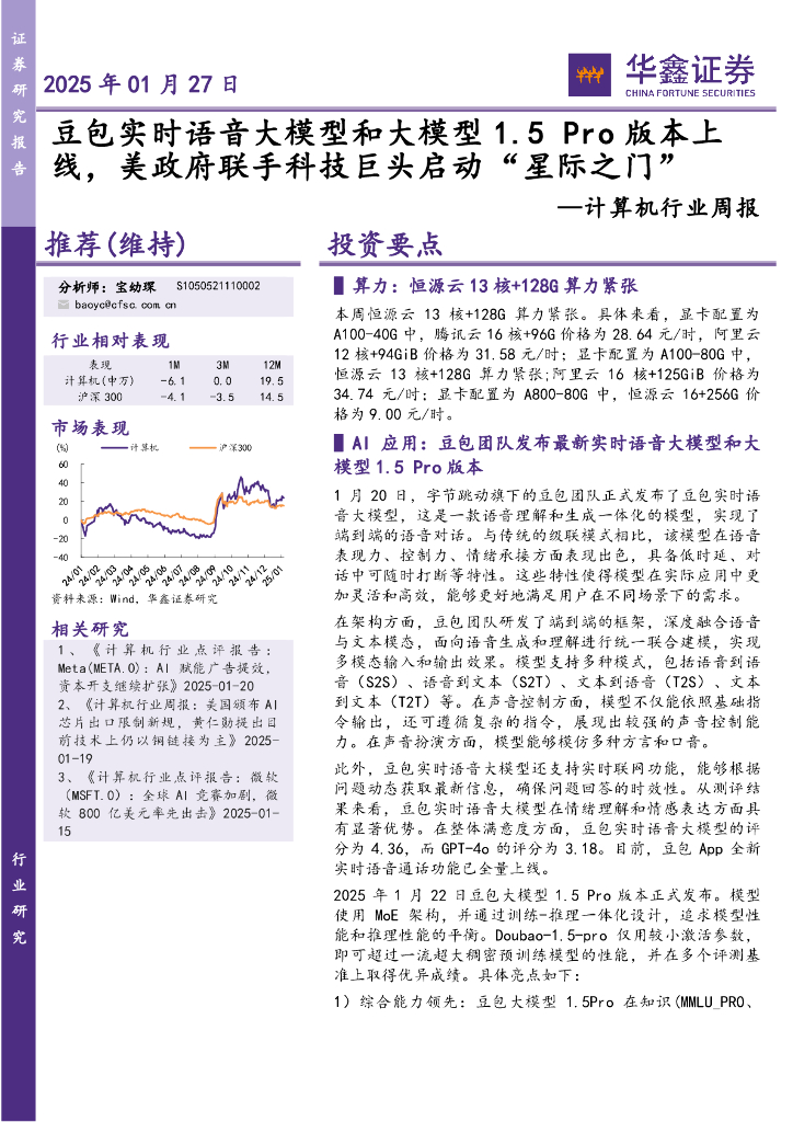 华鑫证券：计算机行业周报：豆包实时语音大模型和大模型1.5线，美政府联手科技巨头启动“星际之门”