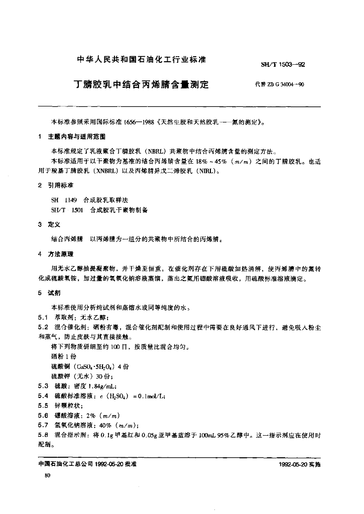 SH/T 1503-1992 丁腈胶乳中结合丙烯腈含量的测定