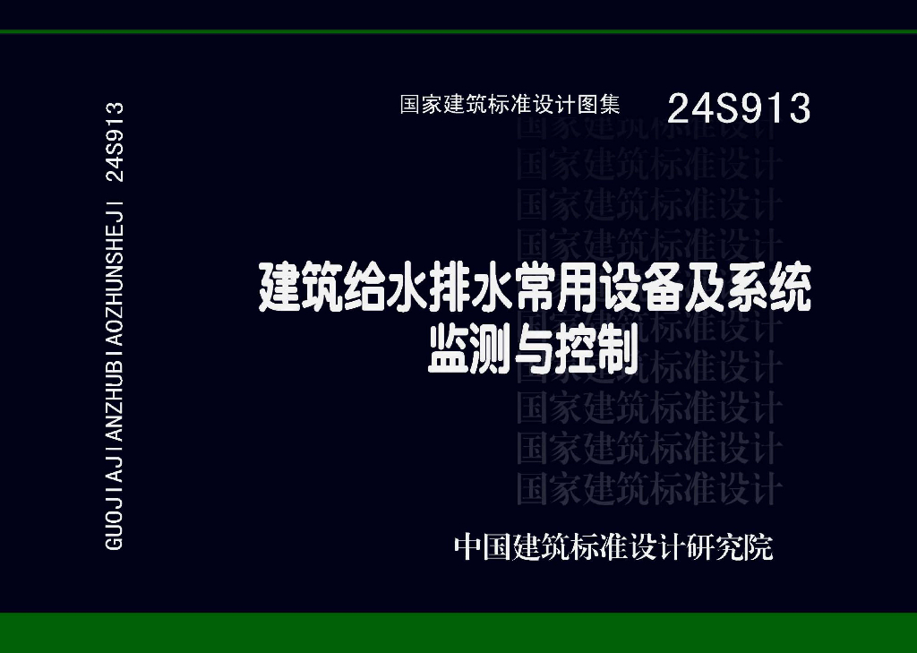 24S913 建筑给水排水常用设备及系统监测与控制图集