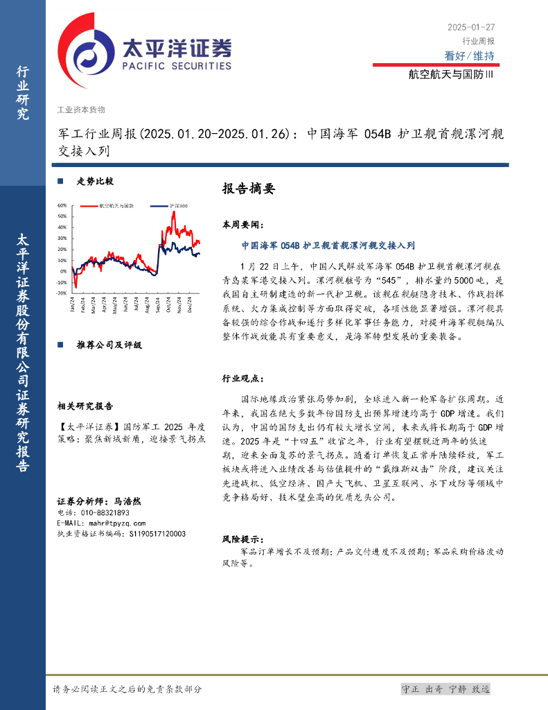 太平洋证券：军工行业周报：中国海军054B护卫舰首舰漯河舰交接入列