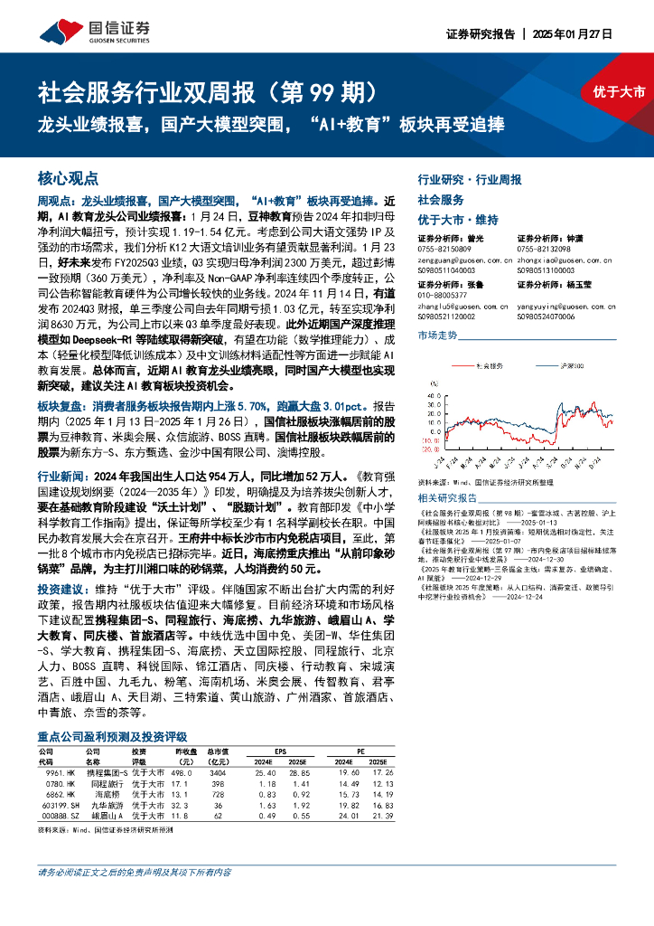 国信证券：社会服务行业双周报（第99期）：龙头业绩报喜，国产大模型突围，“AI+教育”板块再受追捧