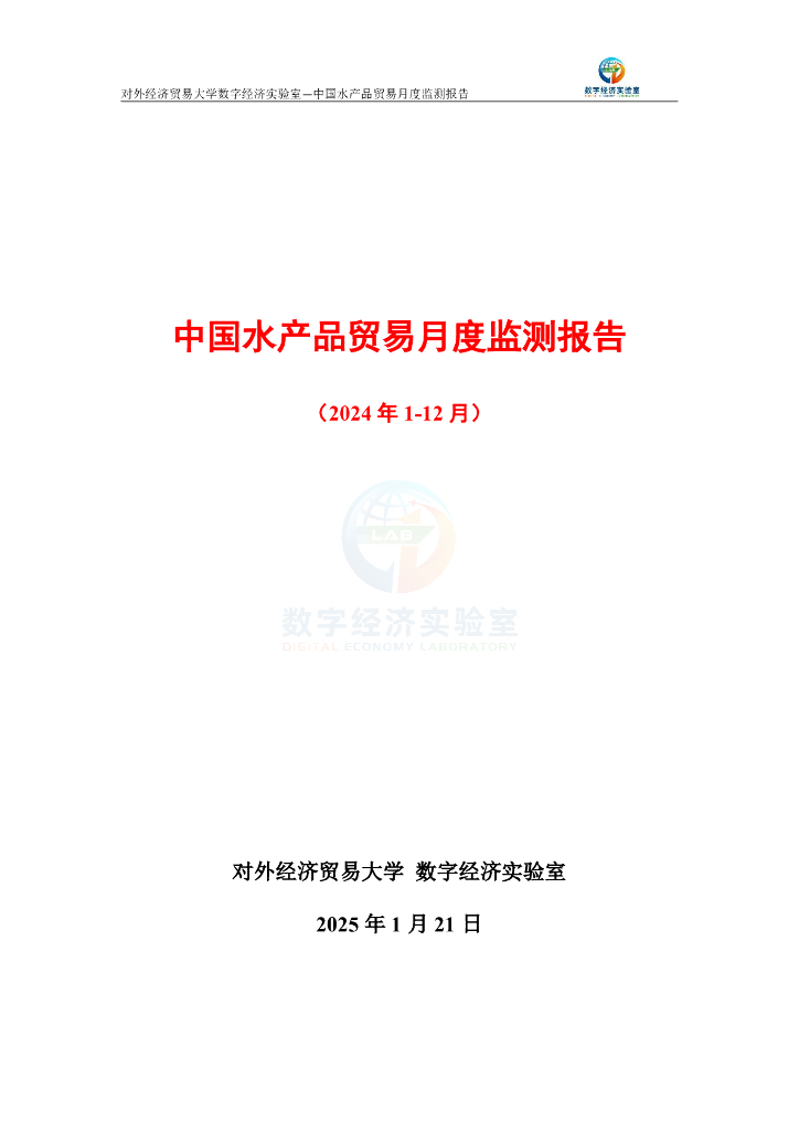 对外经济贸易大学：中国水产品贸易月度监测报告（2024年1-12月）