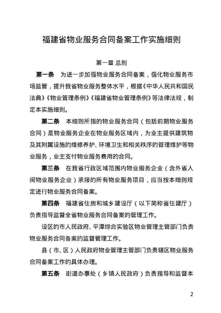福建省住房和城乡建设厅：福建省物业服务合同备案工作实施细则