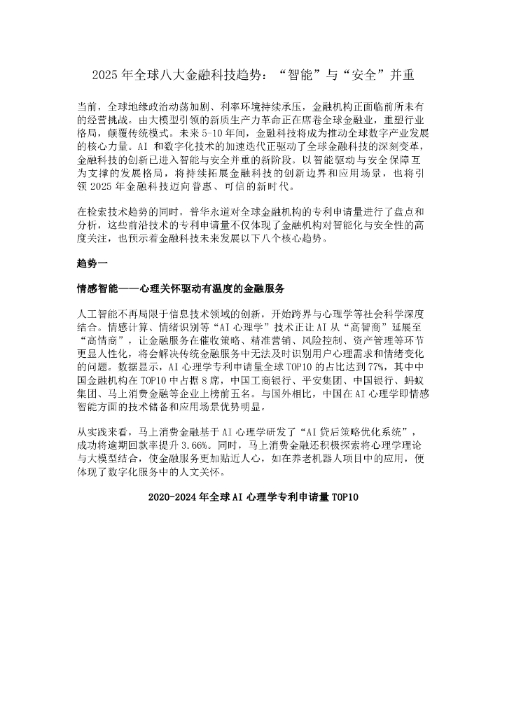 爱分析：2025年全球八大金融科技趋势报告：“智能”与“安全”并重